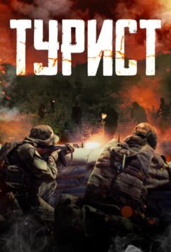 Смотреть Турист